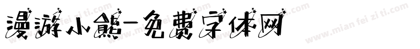 漫游小熊字体转换