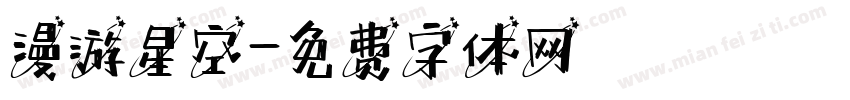 漫游星空字体转换