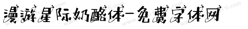 漫游星际奶酪体字体转换