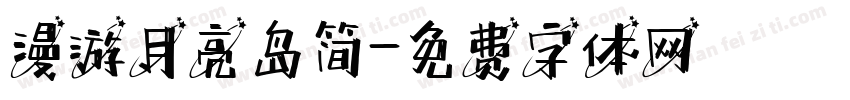 漫游月亮岛简字体转换