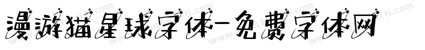 漫游猫星球字体字体转换