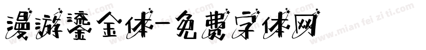 漫游鎏金体字体转换