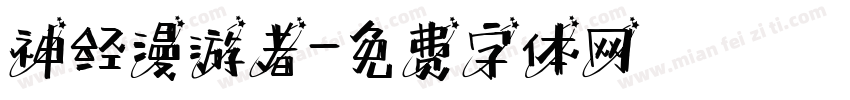 神经漫游者字体转换