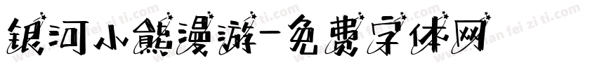 银河小熊漫游字体转换