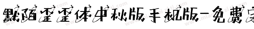 默陌歪歪体中秋版手机版字体转换