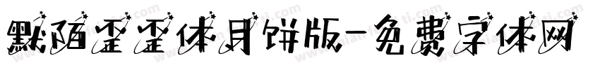 默陌歪歪体月饼版字体转换
