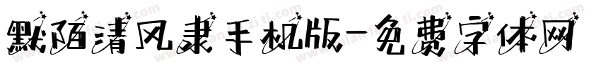 默陌清风隶手机版字体转换