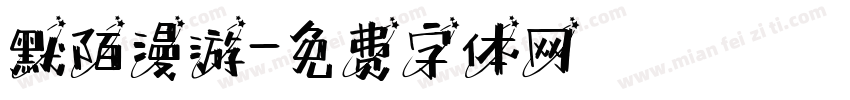 默陌漫游字体转换