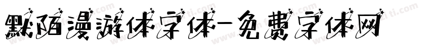 默陌漫游体字体字体转换