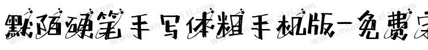 默陌硬笔手写体粗手机版字体转换
