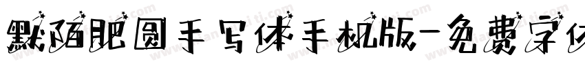 默陌肥圆手写体手机版字体转换