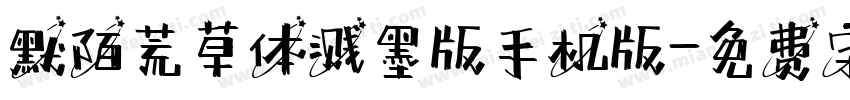 默陌荒草体溅墨版手机版字体转换