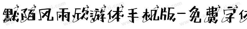 默陌风雨欣游体手机版字体转换