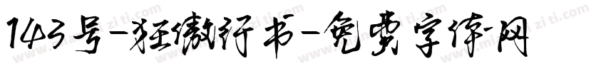 143号-狂傲行书字体转换