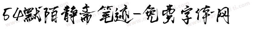 54默陌静斋笔迹字体转换