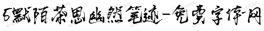 5默陌茶思幽然笔迹字体转换