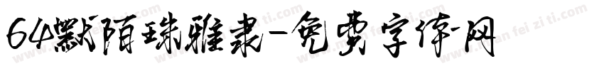 64默陌珠雅隶字体转换