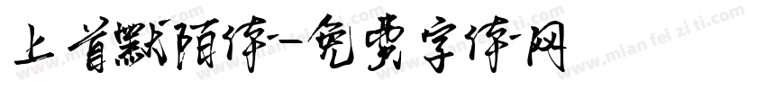 上首默陌体字体转换