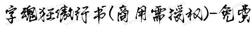 字魂狂傲行书(商用需授权)字体转换