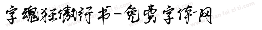 字魂狂傲行书字体转换