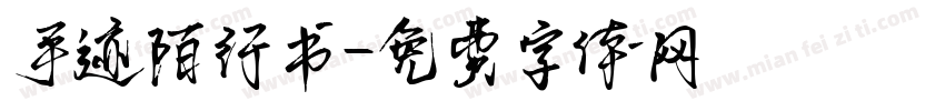 手迹陌行书字体转换
