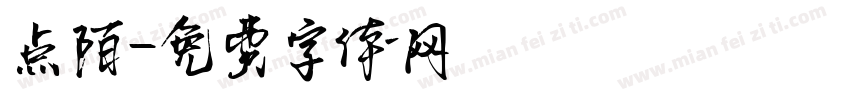 点陌字体转换