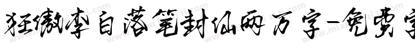 狂傲李白落笔封仙两万字字体转换
