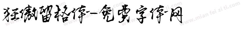 狂傲留格体字体转换