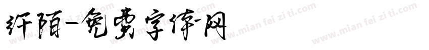 纤陌字体转换