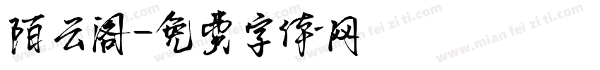 陌云阁字体转换