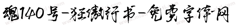 魂140号-狂傲行书字体转换