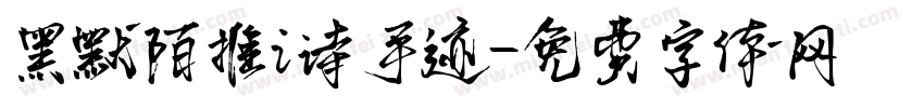 黑默陌推i诗手迹字体转换