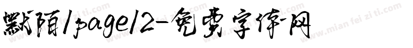 默陌/page/2字体转换