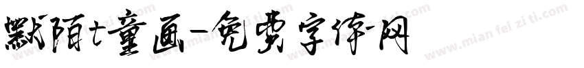 默陌t童画字体转换