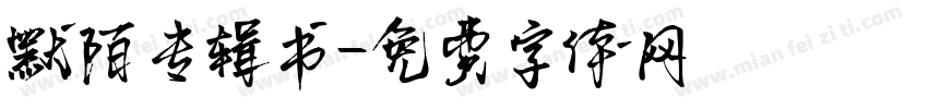 默陌专辑书字体转换