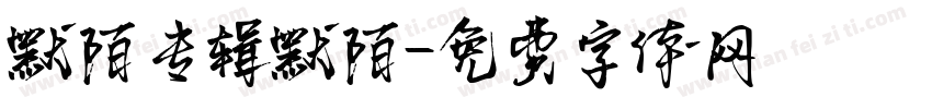 默陌专辑默陌字体转换