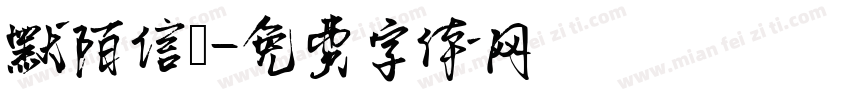 默陌信筊字体转换