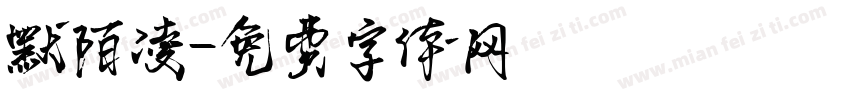 默陌凌字体转换