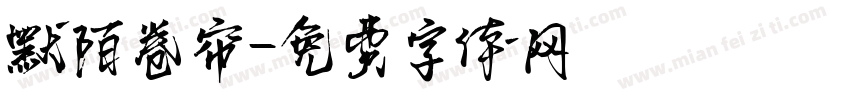 默陌卷帘字体转换