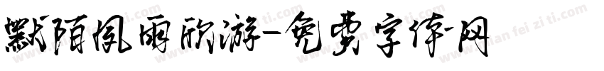 默陌夙雨欣游字体转换