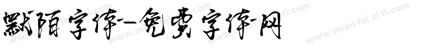默陌字体字体转换