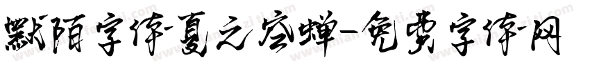 默陌字体夏之空蝉字体转换