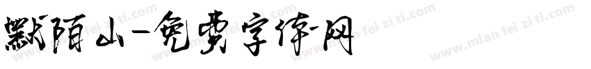 默陌山字体转换