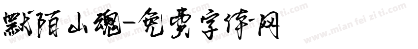 默陌山魂字体转换