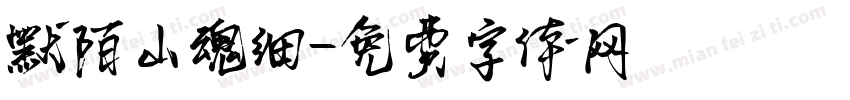 默陌山魂细字体转换
