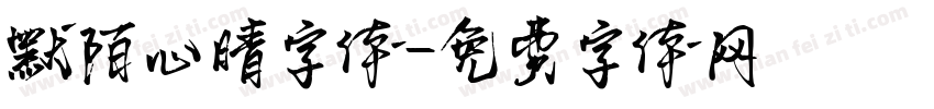 默陌心晴字体字体转换