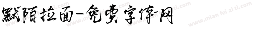 默陌拉面字体转换