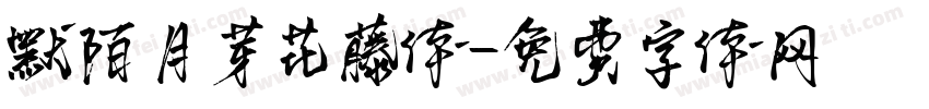默陌月芽花藤体字体转换