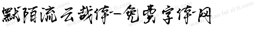 默陌流云哉体字体转换