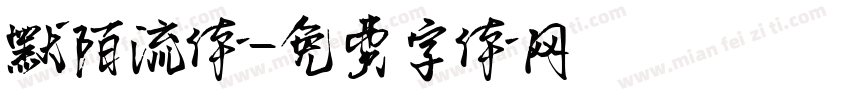 默陌流体字体转换